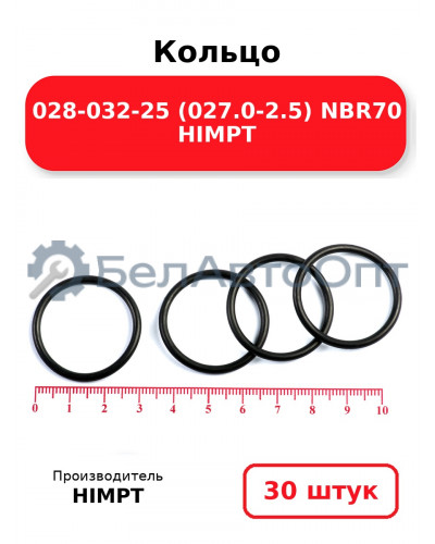 Кольцо 028-032-25 (027.0-2.5) NBR70 HIMPT. Комплект 30(шт.)