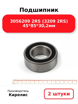 Подшипник 3056209 2RS (3209 2RS) 45*85*30,2мм. Комплект 2(шт.)