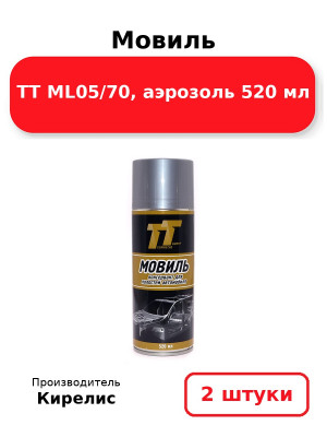 Мовиль ТТ ML05/70, аэрозоль 520 мл. Комплект 2(шт.)