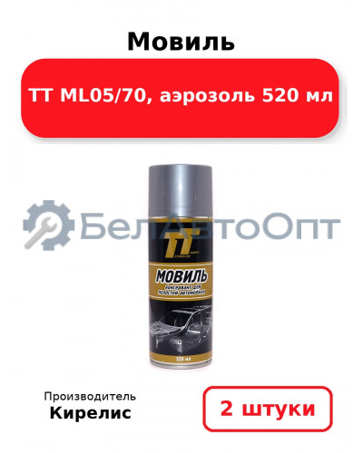 Мовиль ТТ ML05/70, аэрозоль 520 мл. Комплект 2(шт.)