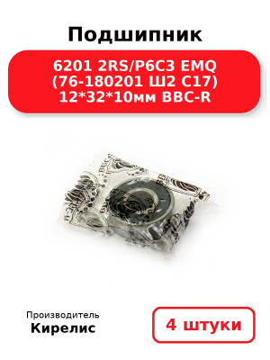 Подшипник 6201 2RS/P6C3 EMQ (76-180201 Ш2 C17) 12*32*10мм BBC-R. Комплект 4(шт.)