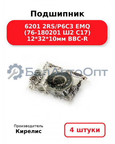 Подшипник 6201 2RS/P6C3 EMQ (76-180201 Ш2 C17) 12<em>32</em>10мм BBC-R. Комплект 4(шт.)