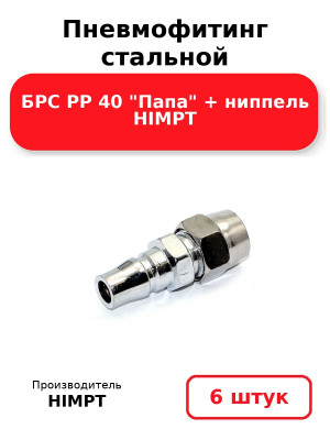 Пневмофитинг стальной БРС PP 40 Папа + ниппель HIMPT. Комплект 6(шт.)