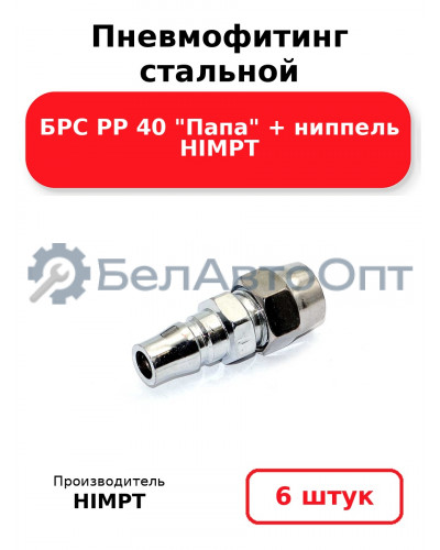 Пневмофитинг стальной БРС PP 40 Папа + ниппель HIMPT. Комплект 6(шт.)