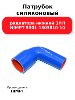 Патрубок силиконовый радиатора нижний ЗИЛ HIMPT 5301-1303010-10