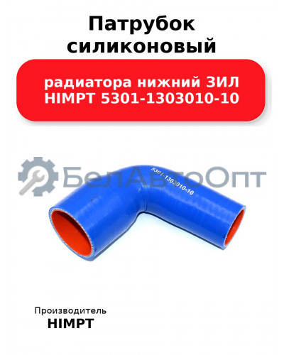 Патрубок силиконовый радиатора нижний ЗИЛ HIMPT 5301-1303010-10