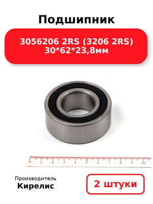 Подшипник 3056206 2RS (3206 2RS) 30*62*23,8мм. Комплект 2(шт.)