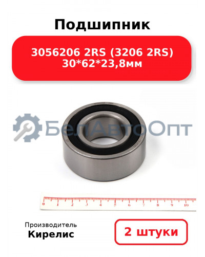 Подшипник 3056206 2RS (3206 2RS) 30<em>62</em>23,8мм. Комплект 2(шт.)