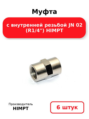 Муфта с внутренней резьбой JN 02 (R1/4) HIMPT. Комплект 6(шт.)