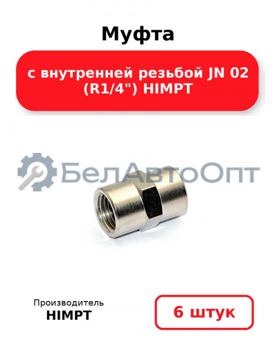Муфта с внутренней резьбой JN 02 (R1/4) HIMPT. Комплект 6(шт.)