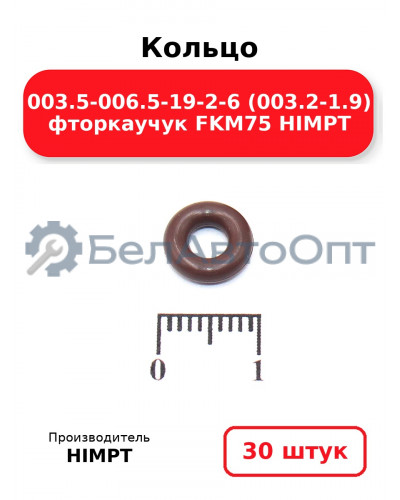 Кольцо 003.5-006.5-19-2-6 (003.2-1.9) фторкаучук FKM75 HIMPT. Комплект 30(шт.)