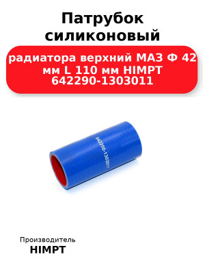 Патрубок силиконовый радиатора верхний МАЗ Ф 42 мм L 110 мм HIMPT 642290-1303011