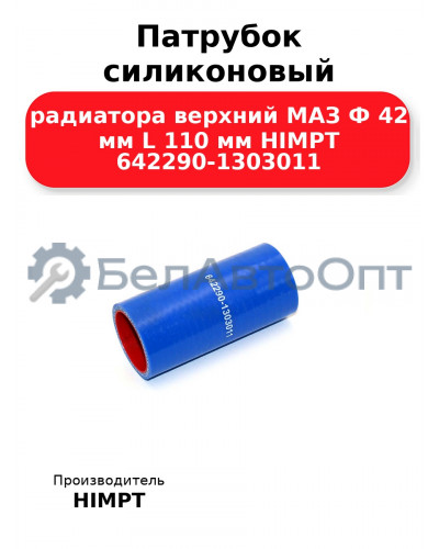 Патрубок силиконовый радиатора верхний МАЗ Ф 42 мм L 110 мм HIMPT 642290-1303011