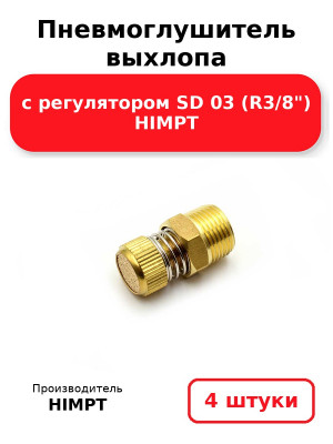 Пневмоглушитель выхлопа с регулятором SD 03 (R3/8) HIMPT. Комплект 4(шт.)