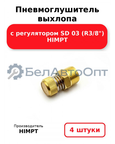 Пневмоглушитель выхлопа с регулятором SD 03 (R3/8) HIMPT. Комплект 4(шт.)