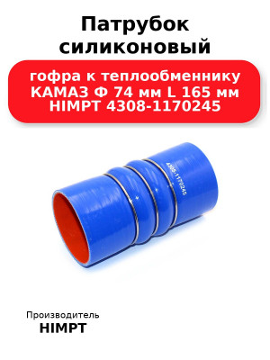Патрубок силиконовый гофра к теплообменнику КАМАЗ Ф 74 мм L 165 мм HIMPT 4308-1170245