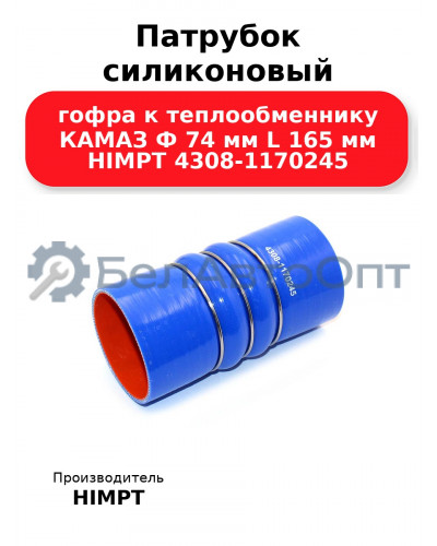 Патрубок силиконовый гофра к теплообменнику КАМАЗ Ф 74 мм L 165 мм HIMPT 4308-1170245