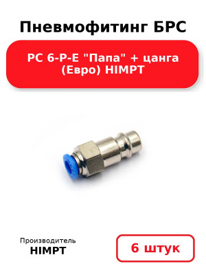 Пневмофитинг БРС PC 6-P-E Папа + цанга (Евро) HIMPT. Комплект 6(шт.)
