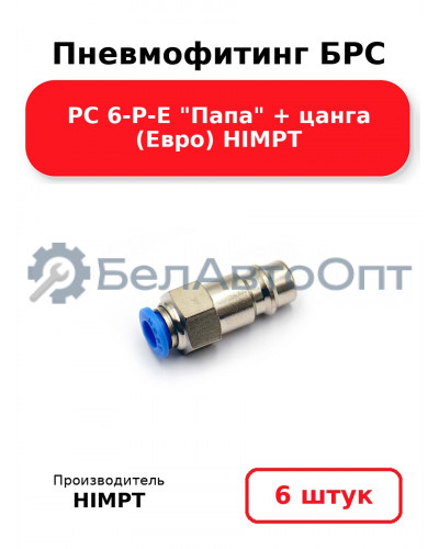 Пневмофитинг БРС PC 6-P-E Папа + цанга (Евро) HIMPT. Комплект 6(шт.)