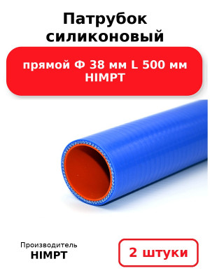 Патрубок силиконовый прямой Ф 38 мм L 500 мм HIMPT. Комплект 2(шт.)