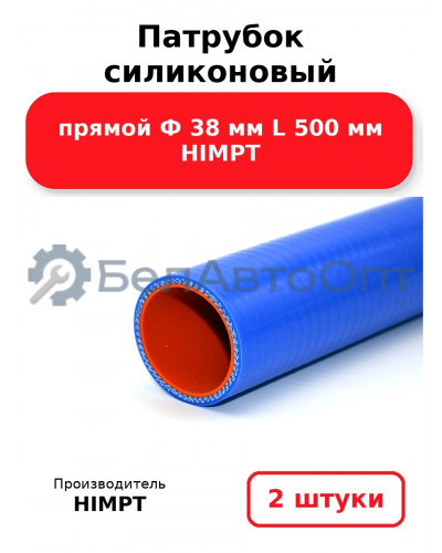 Патрубок силиконовый прямой Ф 38 мм L 500 мм HIMPT. Комплект 2(шт.)