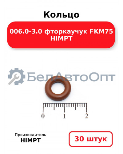 Кольцо 006.0-3.0 фторкаучук FKM75 HIMPT. Комплект 30(шт.)