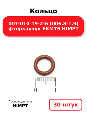 Кольцо 007-010-19-2-6 (006.8-1.9) фторкаучук FKM75 HIMPT. Комплект 30(шт.)