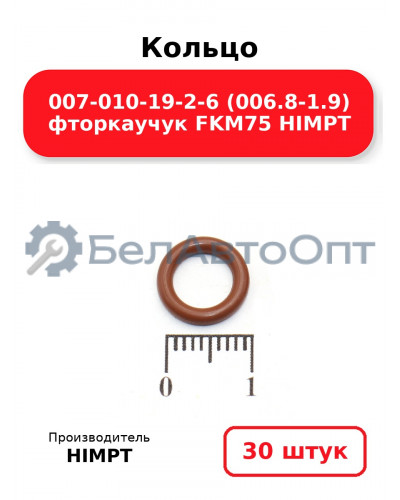Кольцо 007-010-19-2-6 (006.8-1.9) фторкаучук FKM75 HIMPT. Комплект 30(шт.)
