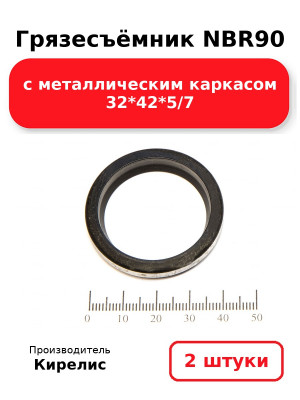 Грязесъёмник NBR90 с металлическим каркасом 32*42*5/7. Комплект 2(шт.)