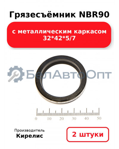 Грязесъёмник NBR90 с металлическим каркасом 32<em>42</em>5/7. Комплект 2(шт.)