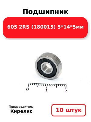 Подшипник 605 2RS (180015) 5*14*5мм. Комплект 10(шт.)