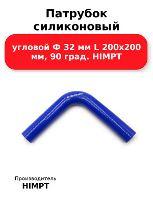 Патрубок силиконовый угловой Ф 32 мм L 200х200 мм, 90 град. HIMPT