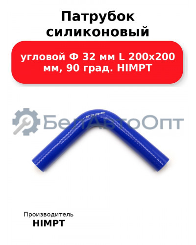 Патрубок силиконовый угловой Ф 32 мм L 200х200 мм, 90 град. HIMPT