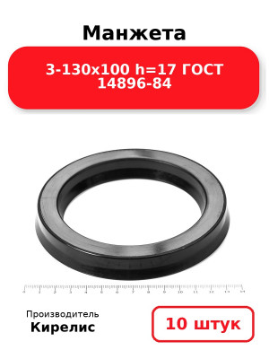 Манжета 3-130х100  h=17  ГОСТ 14896-84. Комплект 10(шт.)