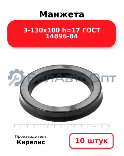 Манжета 3-130х100 h=17 ГОСТ 14896-84. Комплект 10(шт.)