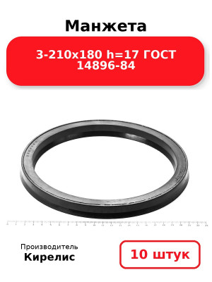 Манжета 3-210х180  h=17  ГОСТ 14896-84. Комплект 10(шт.)