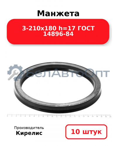 Манжета 3-210х180 h=17 ГОСТ 14896-84. Комплект 10(шт.)