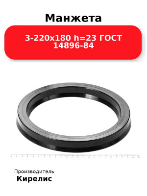 Манжета 3-220х180  h=23  ГОСТ 14896-84
