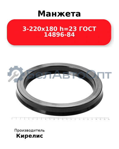Манжета 3-220х180 h=23 ГОСТ 14896-84