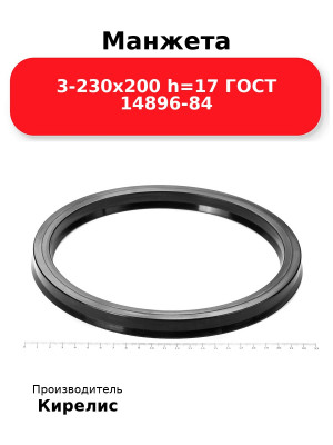 Манжета 3-230х200  h=17  ГОСТ 14896-84