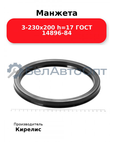 Манжета 3-230х200 h=17 ГОСТ 14896-84