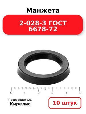 Манжета 2-028-3 ГОСТ 6678-72. Комплект 10(шт.)