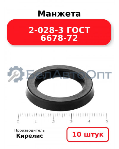 Манжета 2-028-3 ГОСТ 6678-72. Комплект 10(шт.)