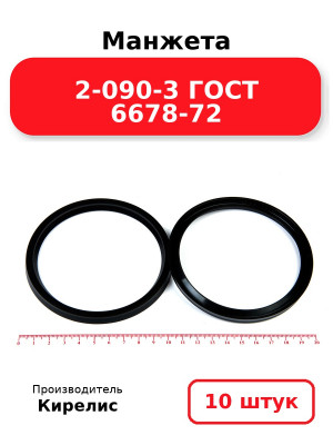 Манжета 2-090-3 ГОСТ 6678-72. Комплект 10(шт.)