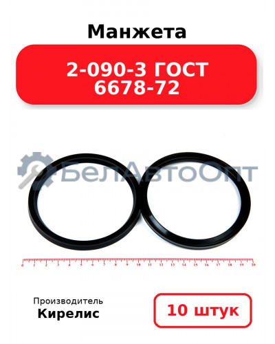 Манжета 2-090-3 ГОСТ 6678-72. Комплект 10(шт.)