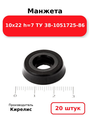 Манжета 10х22  h=7  ТУ 38-1051725-86. Комплект 20(шт.)