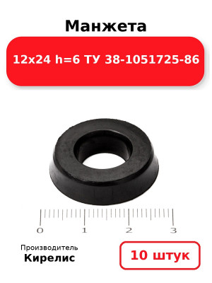 Манжета 12х24  h=6  ТУ 38-1051725-86. Комплект 10(шт.)