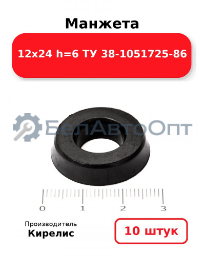 Манжета 12х24 h=6 ТУ 38-1051725-86. Комплект 10(шт.)