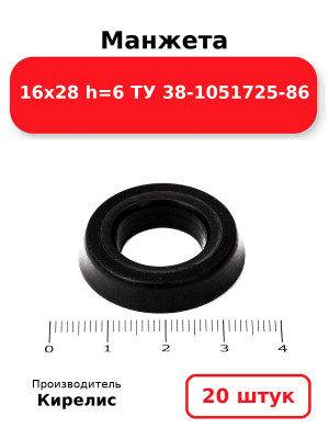 Манжета 16х28  h=6  ТУ 38-1051725-86. Комплект 20(шт.)