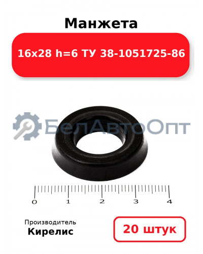 Манжета 16х28 h=6 ТУ 38-1051725-86. Комплект 20(шт.)